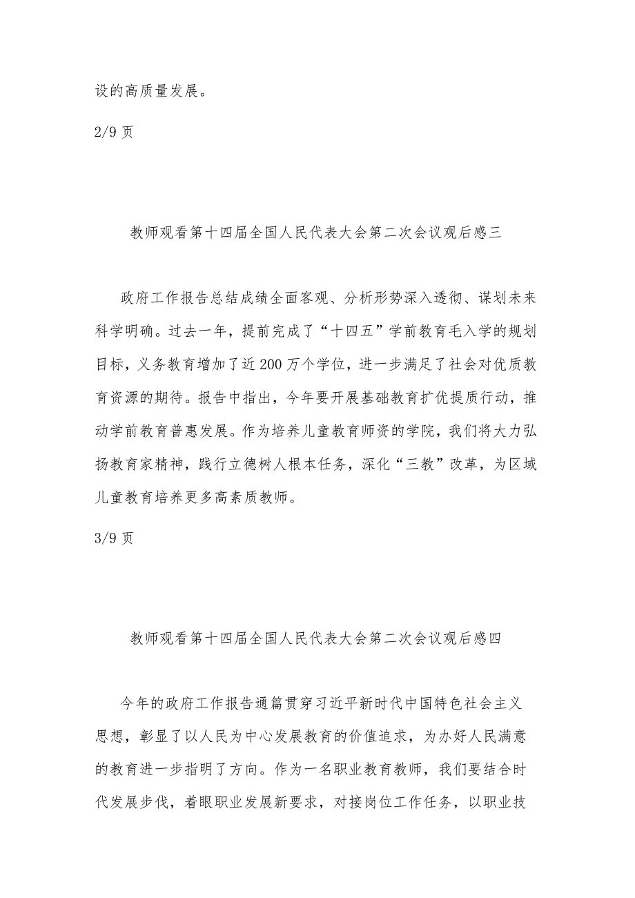 教师观看第十四届全国人民代表大会第二次会议观后感多篇.docx_第2页