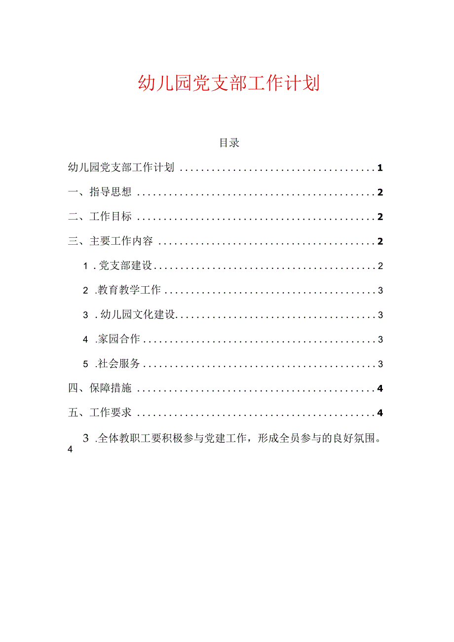 幼儿园党支部工作计划.docx_第1页