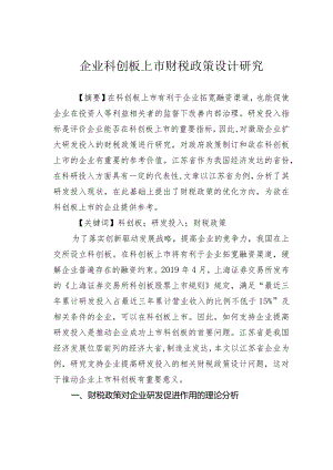 企业科创板上市财税政策设计研究.docx