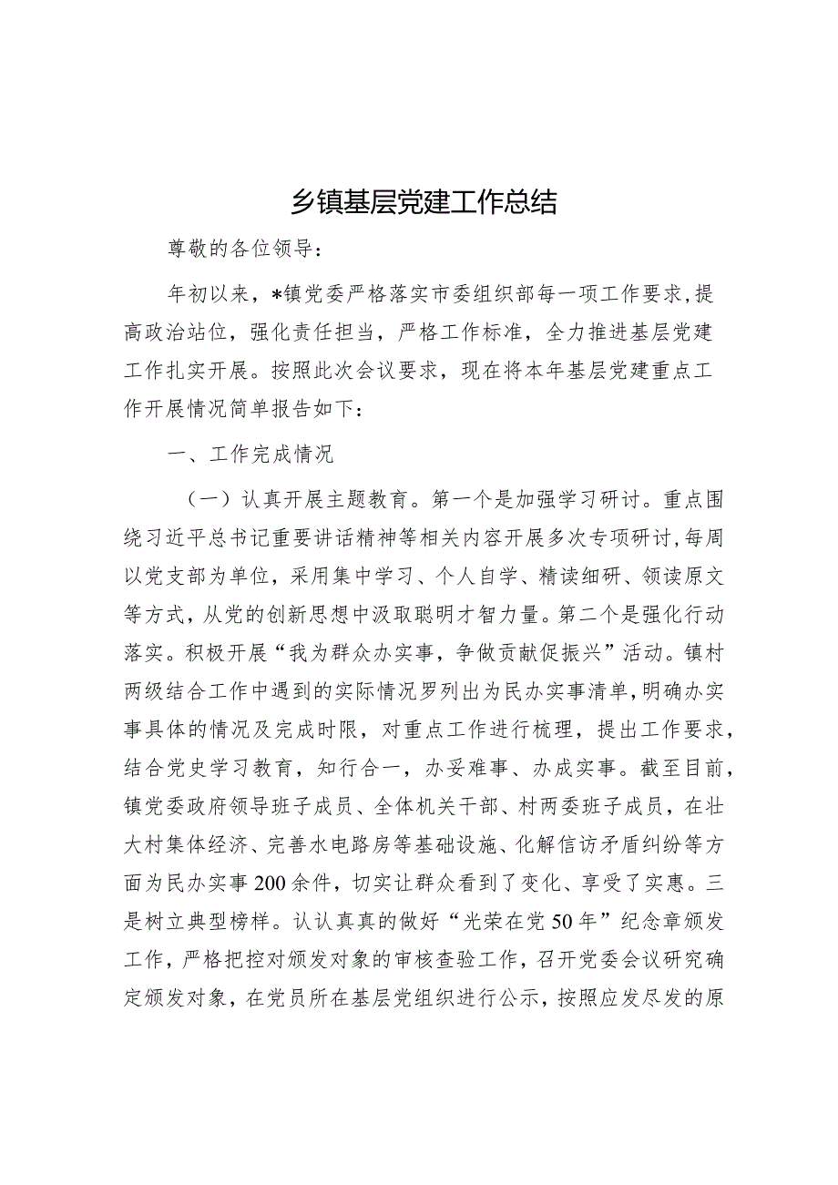 乡镇基层党建工作总结.docx_第1页