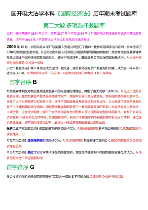 [2024版]国开电大法学本科《国际经济法》历年期末考试多项选择题题库.docx