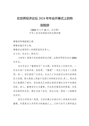 在世界经济论坛2024年年会开幕式上的特别致辞.docx