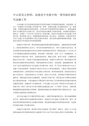 中心组发言材料：加强党中央集中统一领导做好新时代金融工作.docx