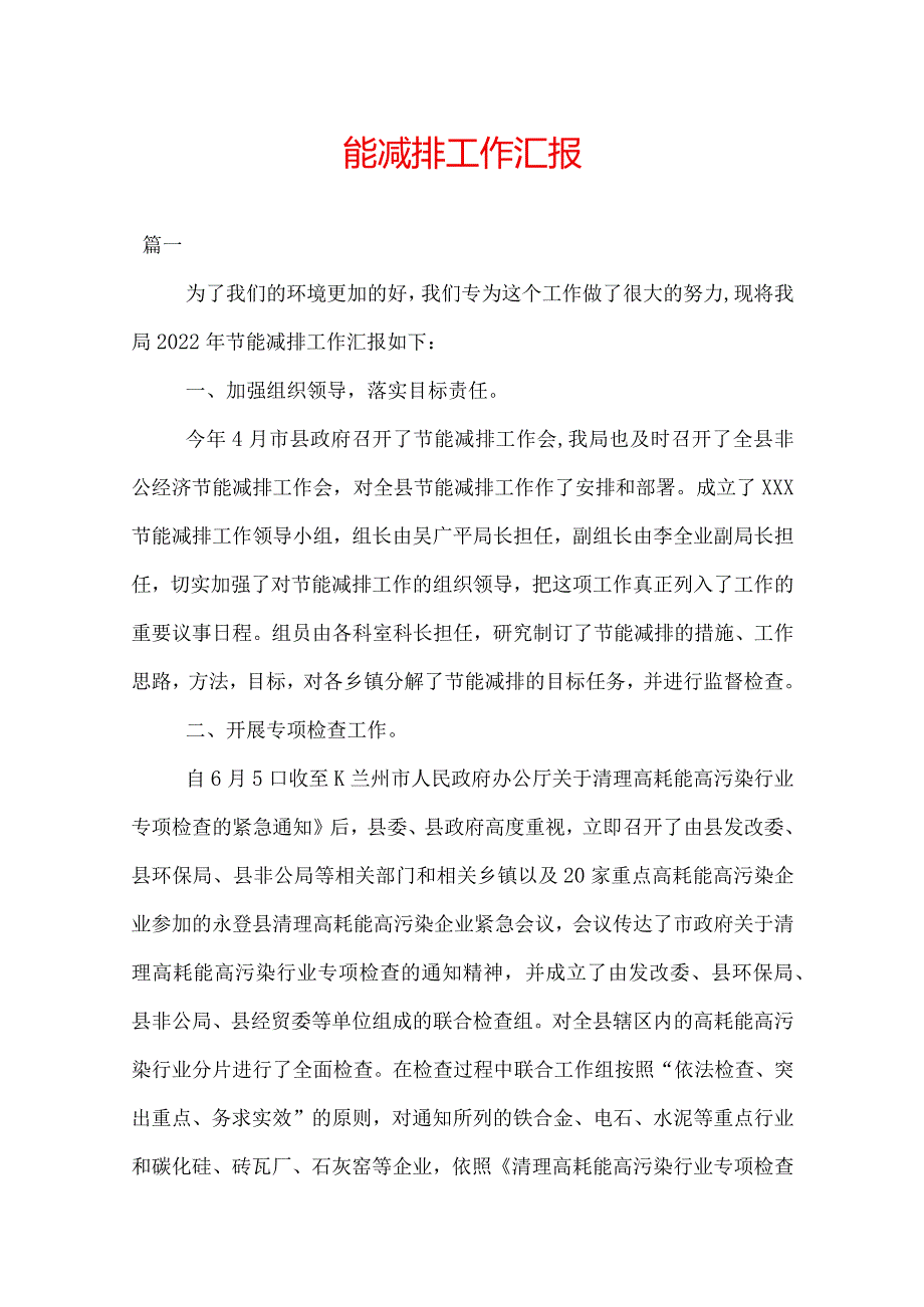 能减排工作汇报.docx_第1页