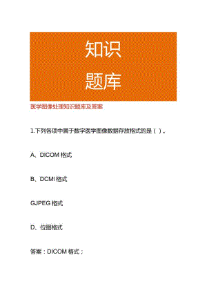 医学图像处理知识题库及答案.docx