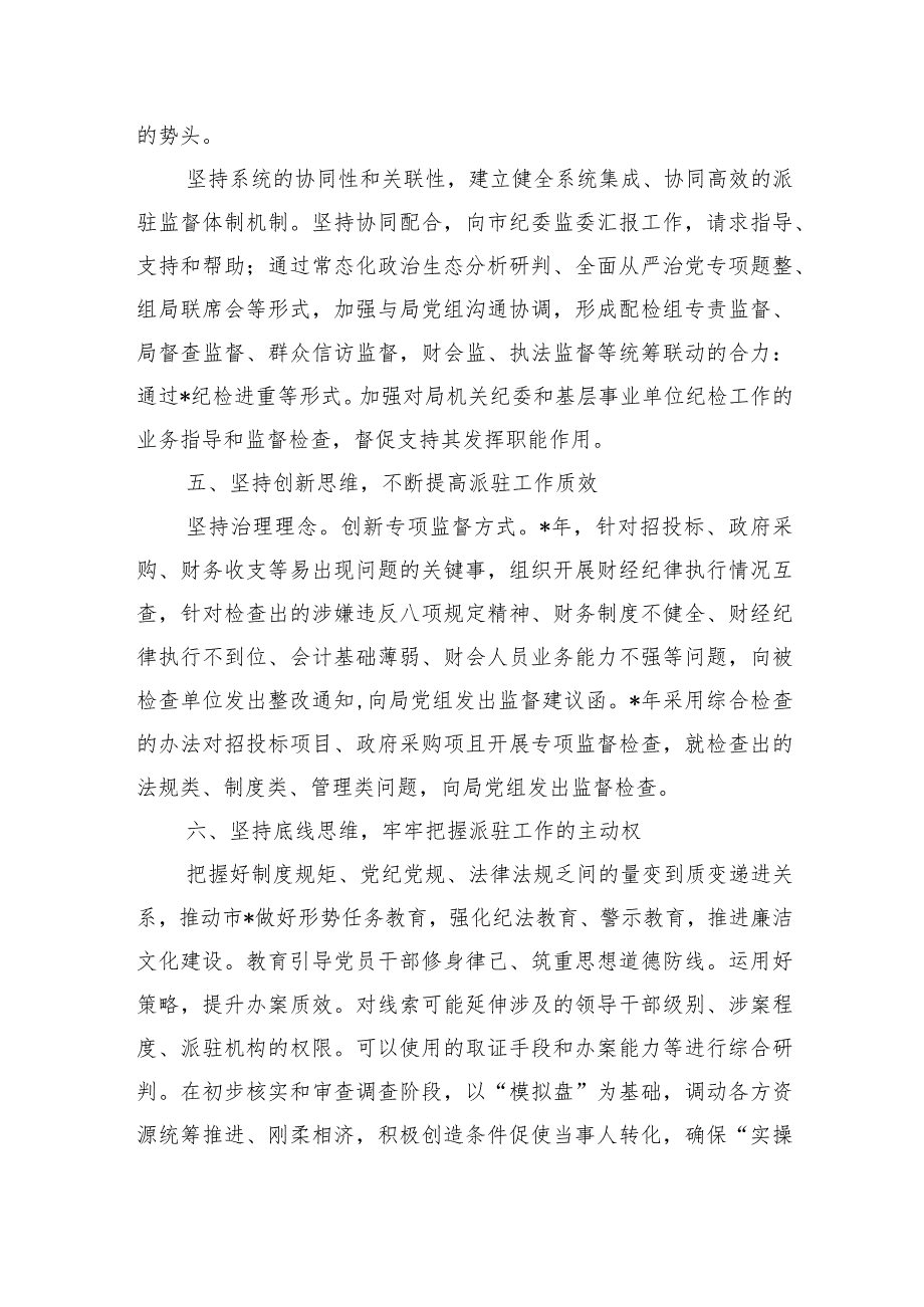 纪检监察组经验做法交流发言.docx_第3页