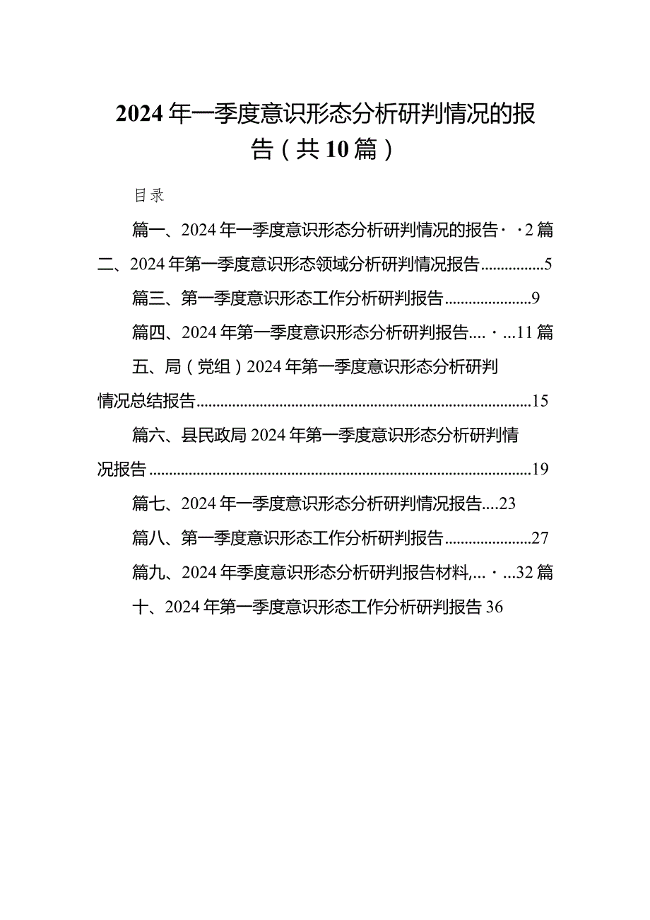 2024年一季度意识形态分析研判情况的报告10篇（完整版）.docx_第1页