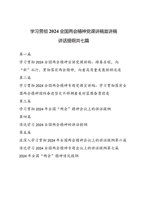 学习贯彻2024全国两会精神党课讲稿宣讲稿讲话提纲7篇.docx