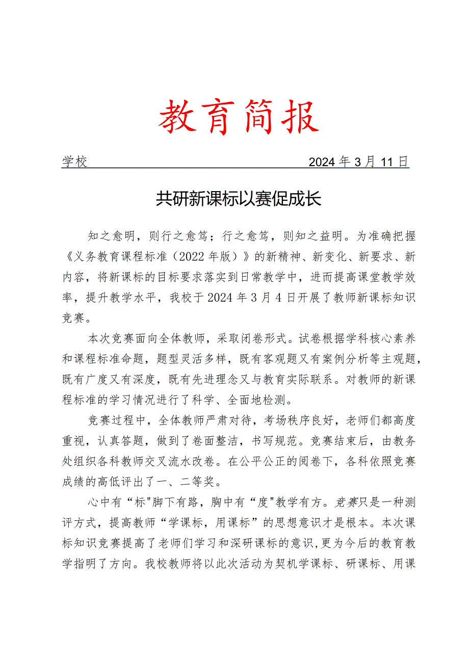 开展教师新课标知识竞赛简报.docx_第1页