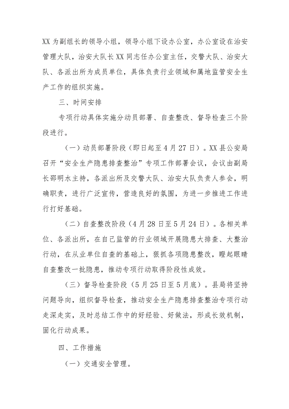 XX县公安局安全生产隐患排查整治实施方案.docx_第2页