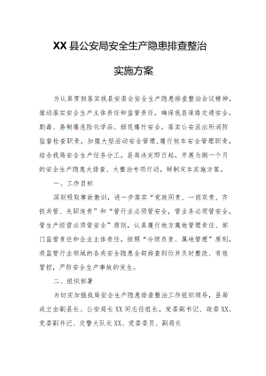 XX县公安局安全生产隐患排查整治实施方案.docx