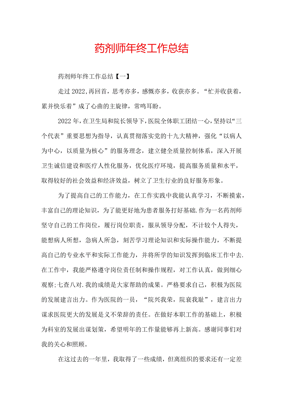 药剂师年终工作总结.docx_第1页