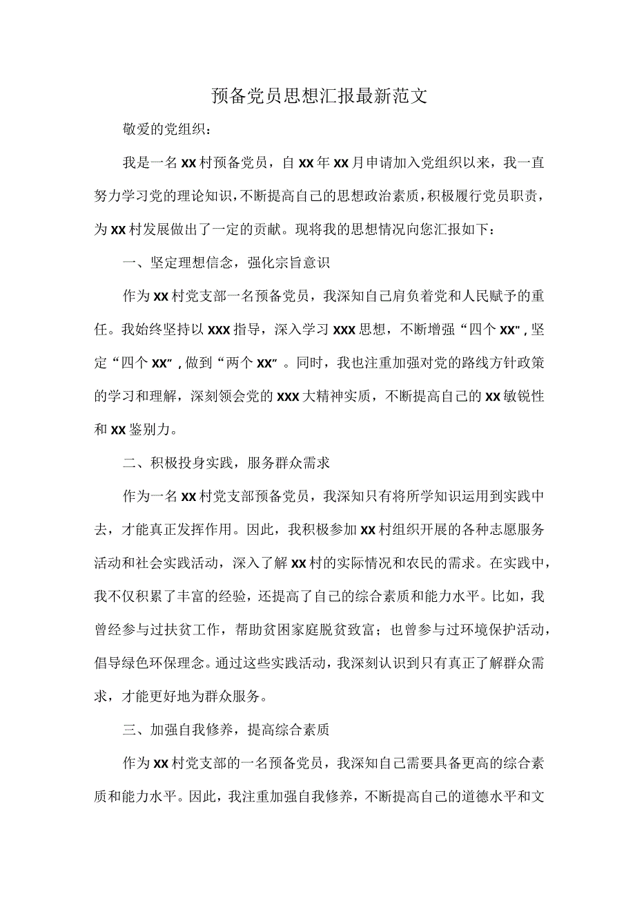 预备党员思想汇报最新范文.docx_第1页