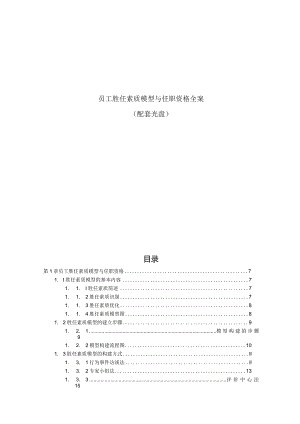 员工胜任素质模型与任职资格全案.docx