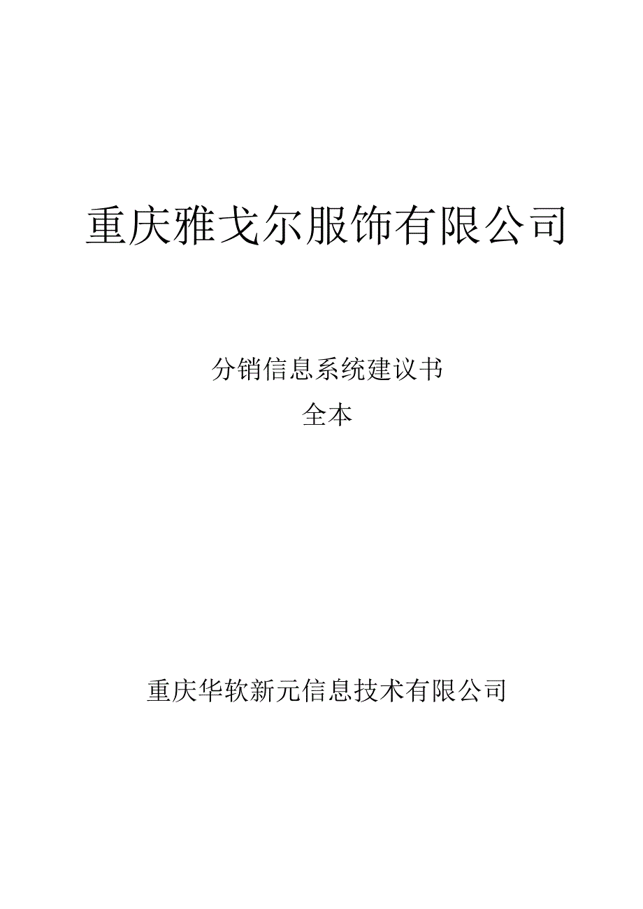 雅戈尔方案.docx_第1页