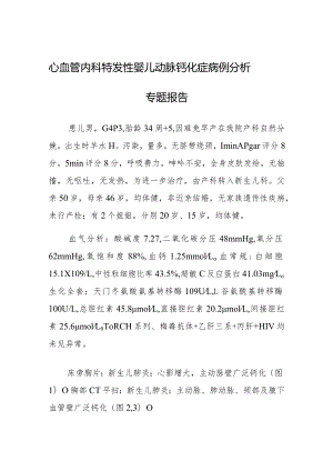 心血管内科特发性婴儿动脉钙化症病例分析专题报告.docx