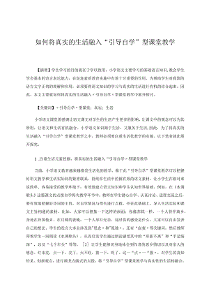 如何将真实的生活融入“引导自学”型课堂教学论文.docx