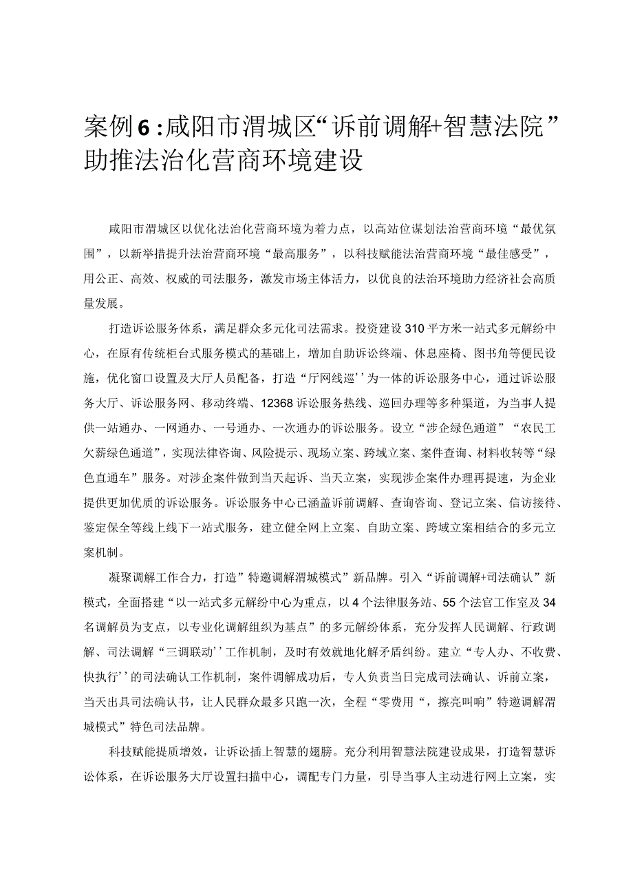 优化营商环境案例6：咸阳市渭城区“诉前调解+智慧法院”助推法治化营商环境建设.docx_第1页