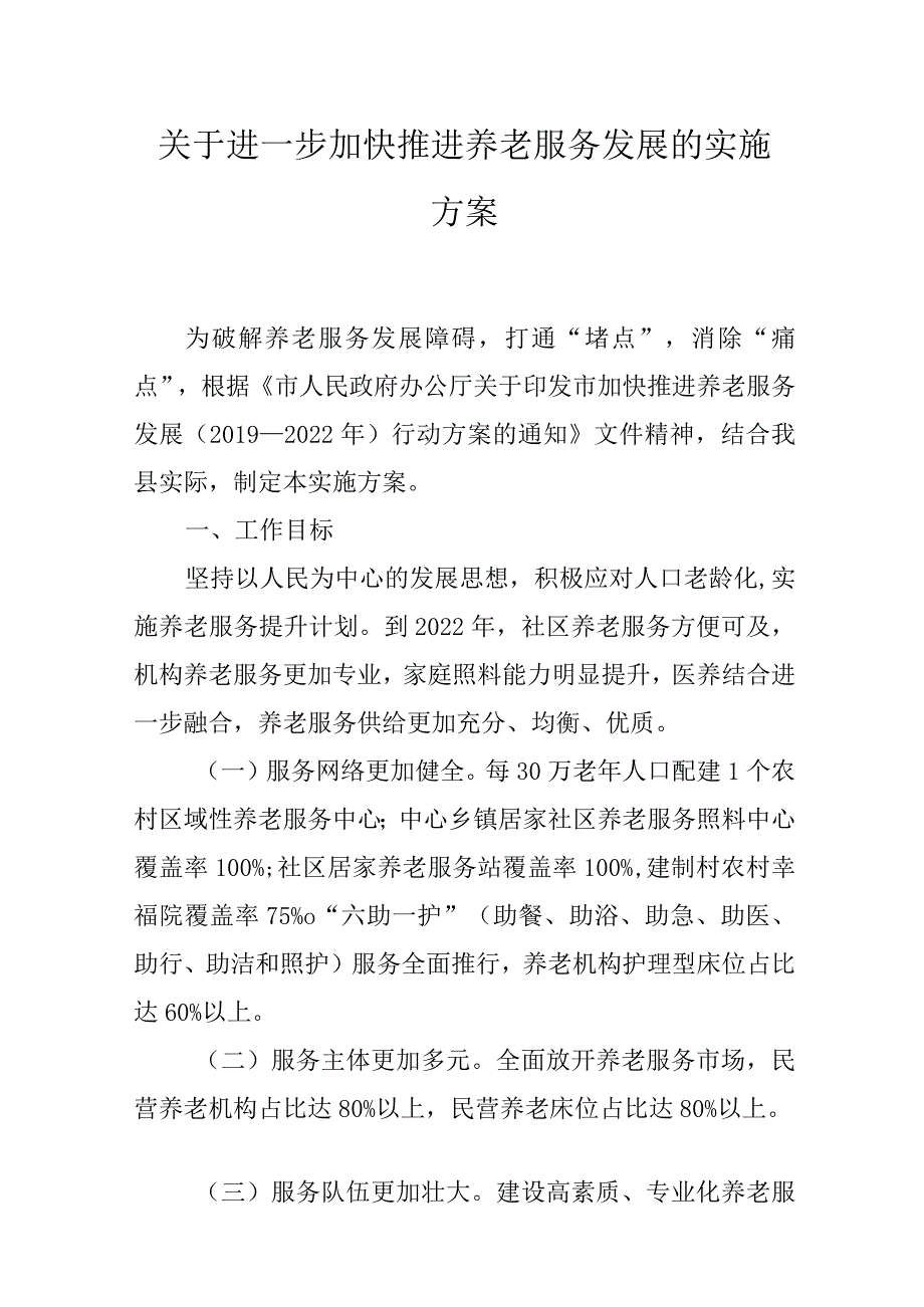 关于进一步加快推进养老服务发展的实施方案.docx_第1页