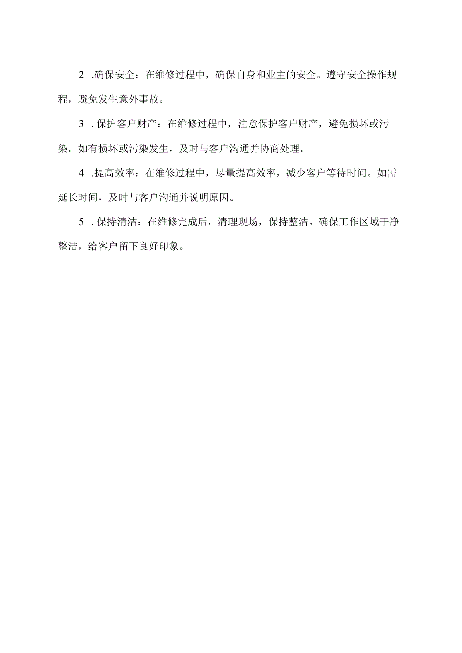 简述入户维修流程及注意事项.docx_第2页