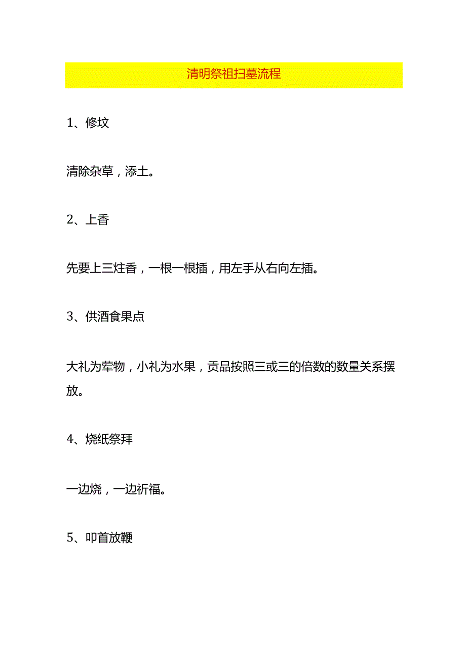 清明祭祖扫墓流程.docx_第1页