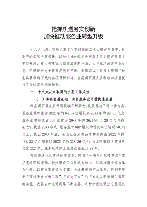 抢抓机遇务实创新加快推动服务业转型升级.docx