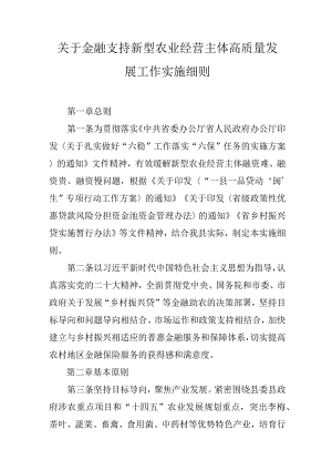 关于金融支持新型农业经营主体高质量发展工作实施细则.docx