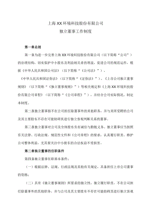 上海XX环境科技股份有限公司独立董事工作制度（2024年）.docx