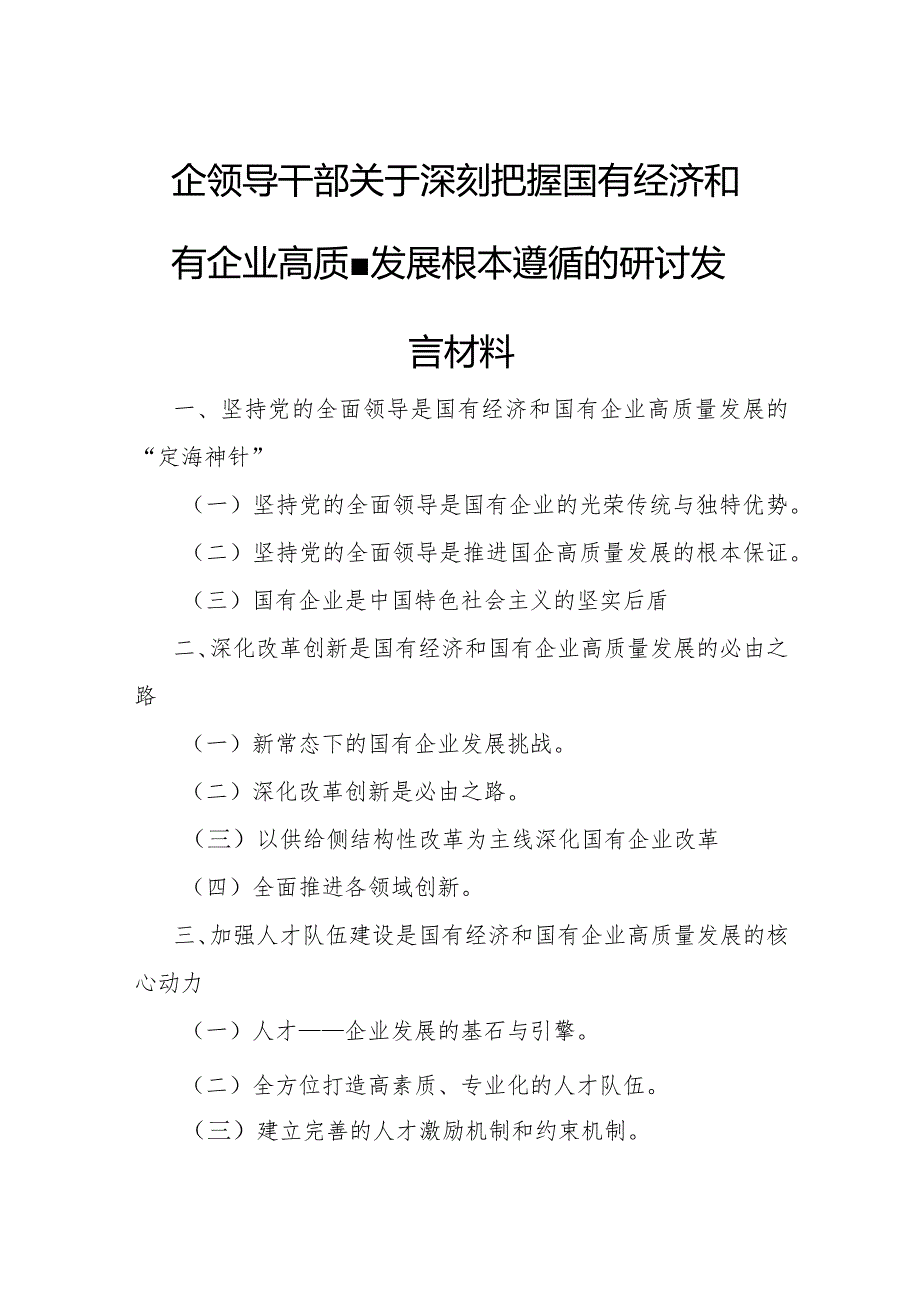 国企领导干部关于深刻把握国有经济和国有企业高质量发展根本遵循的研讨发言材2.docx_第1页