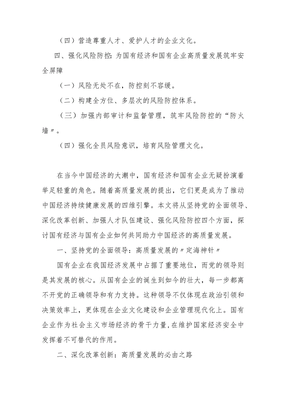 国企领导干部关于深刻把握国有经济和国有企业高质量发展根本遵循的研讨发言材2.docx_第2页