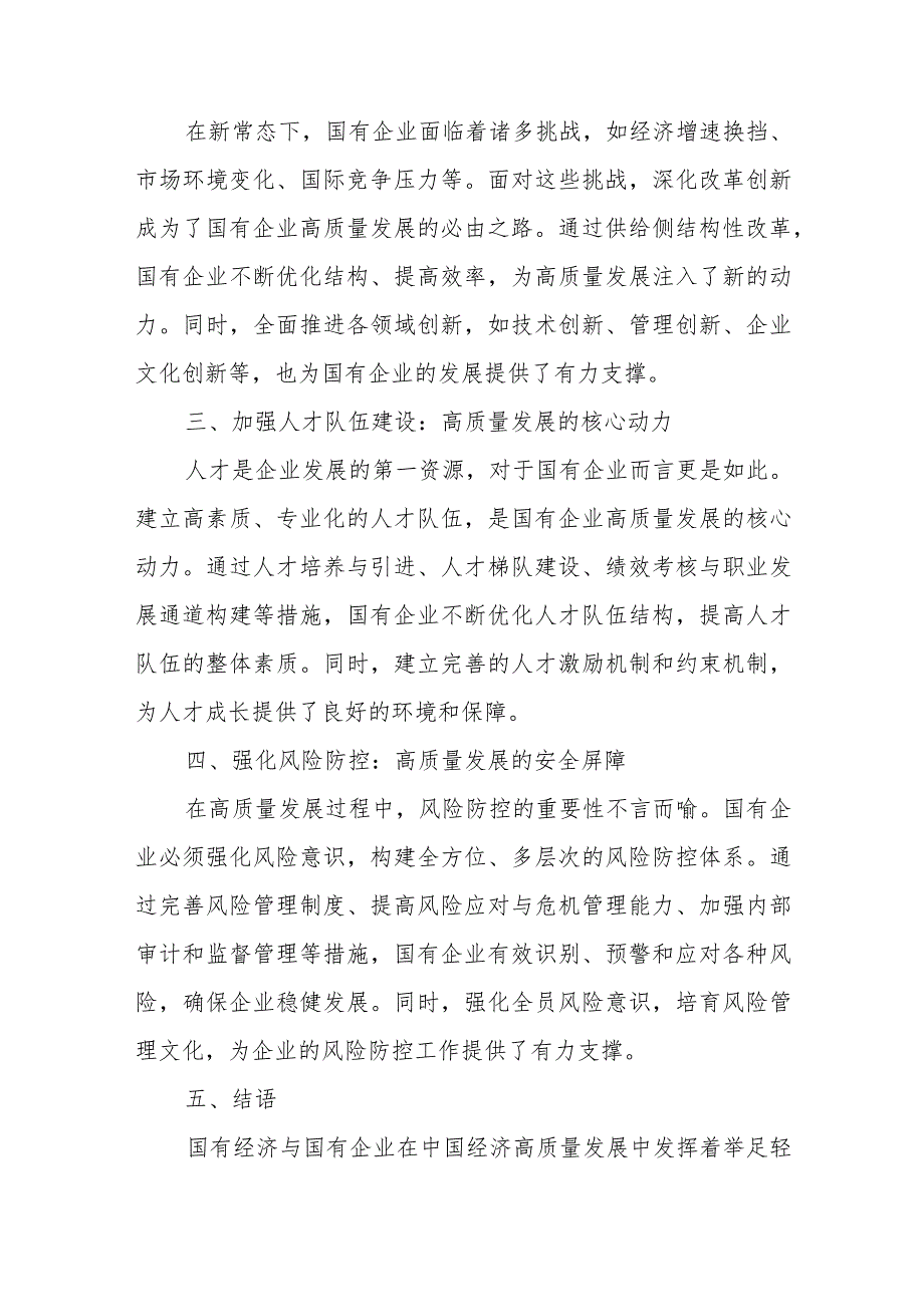 国企领导干部关于深刻把握国有经济和国有企业高质量发展根本遵循的研讨发言材2.docx_第3页