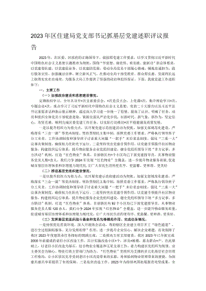 2023年区住建局党支部书记抓基层党建述职评议报告.docx