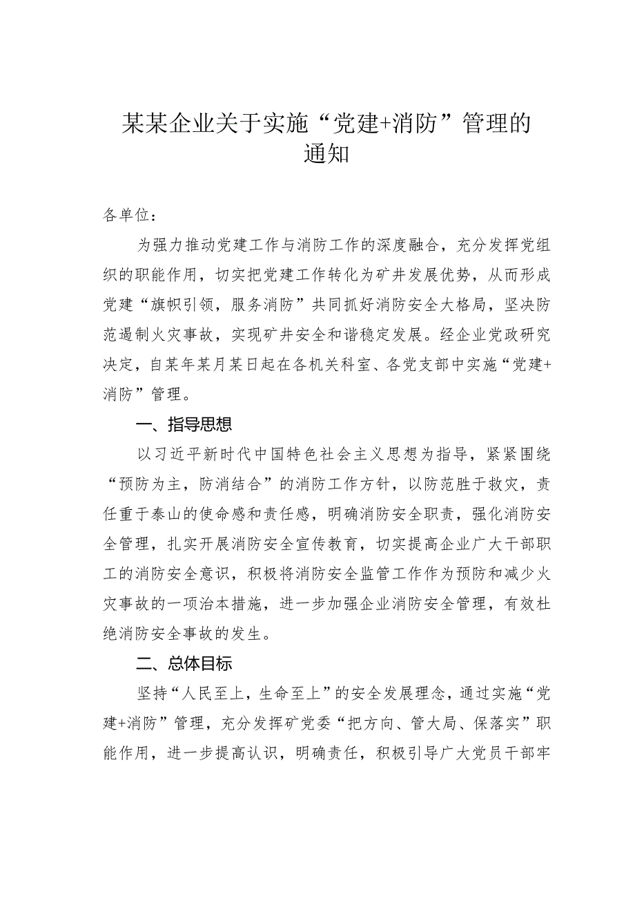 某某企业关于实施“党建+消防”管理的通知.docx_第1页