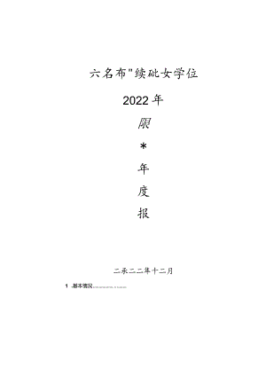 六安叶集职业学校2022年教育年度质量报告.docx