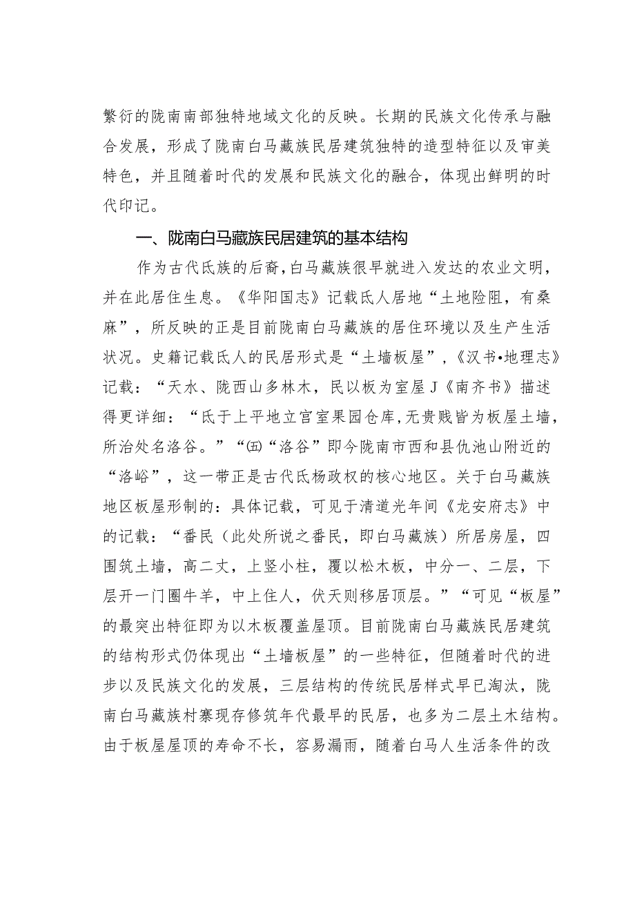 关于陇南白马藏族民居建筑的地域文化特色.docx_第2页