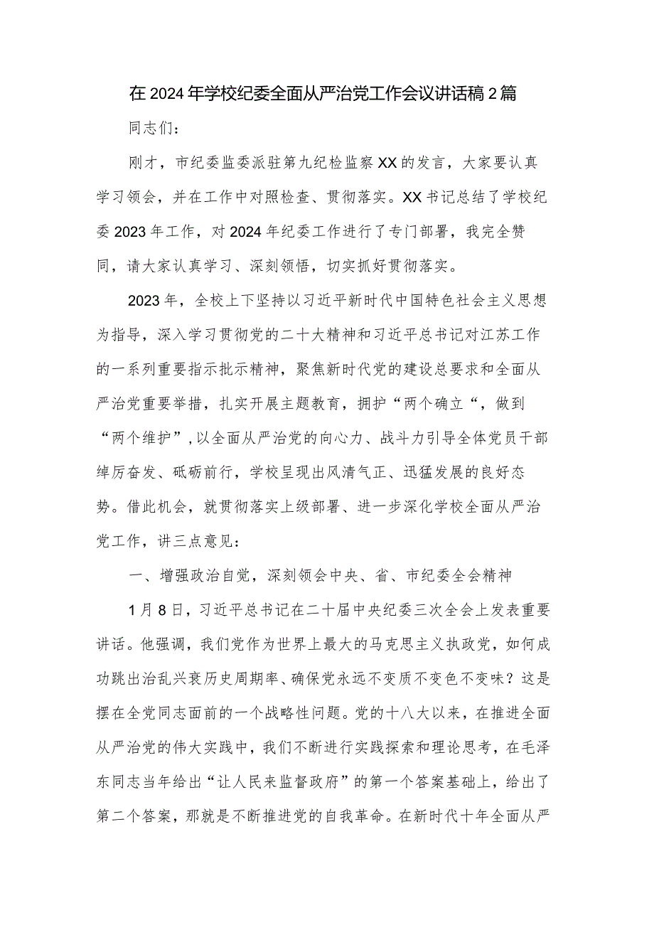 在2024年学校纪委全面从严治党工作会议讲话稿2篇.docx_第1页