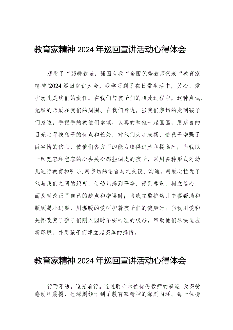 十五篇观看“躬耕教坛强国有我”全国优秀教师代表“教育家精神2024巡回宣讲大会的心得体会.docx_第1页