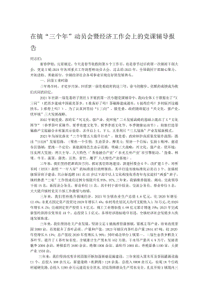 在镇“三个年”动员会暨经济工作会上的党课辅导报告.docx