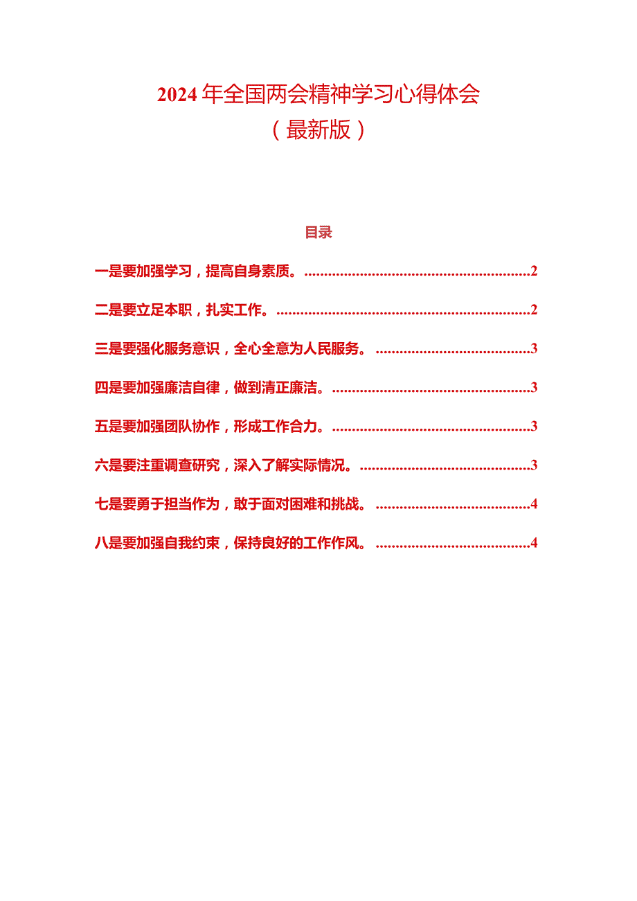 2024年全国两会精神学习心得体会（最新版）.docx_第1页