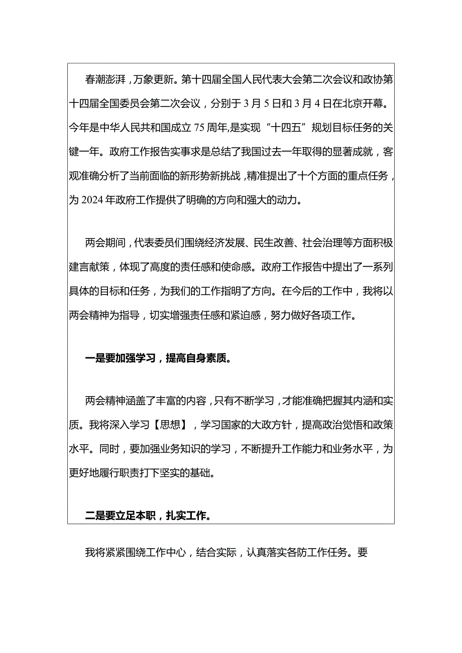 2024年全国两会精神学习心得体会（最新版）.docx_第2页