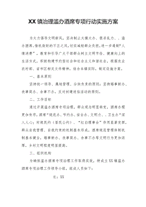 XX镇治理滥办酒席专项行动实施方案.docx