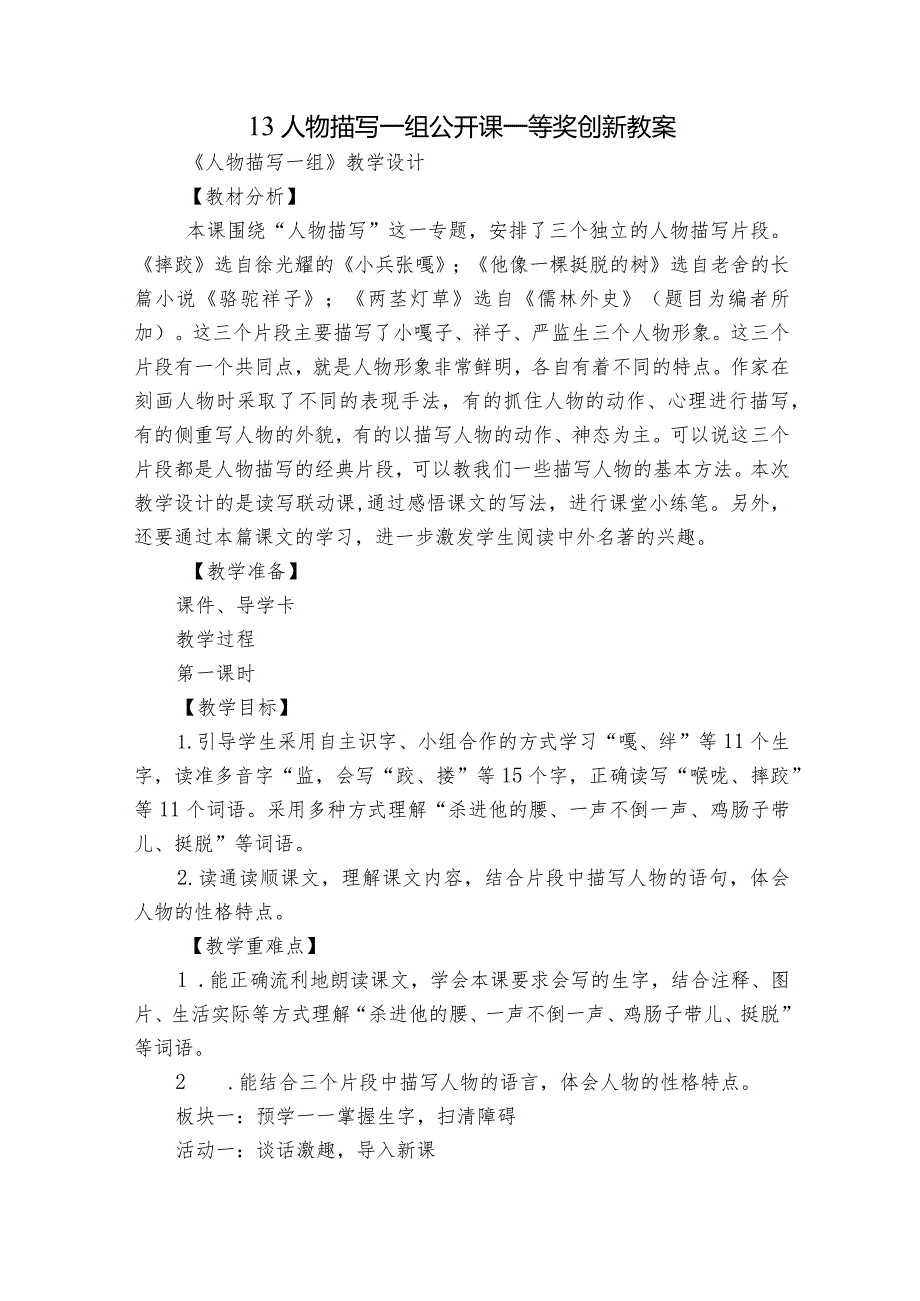 13人物描写一组公开课一等奖创新教案.docx_第1页