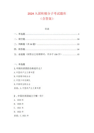 2024入团积极分子考试题库（含答案）.docx