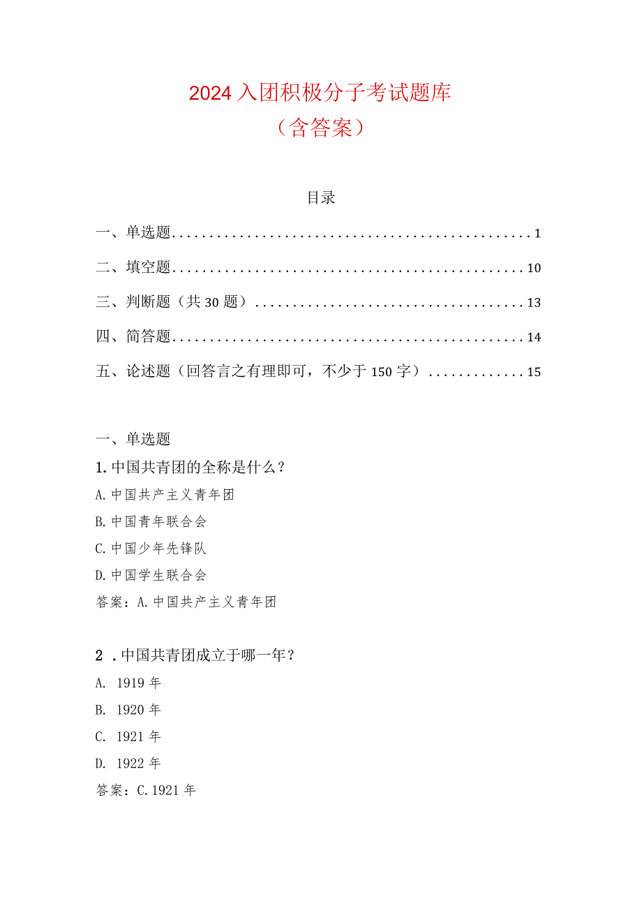 2024入团积极分子考试题库（含答案）.docx_第1页