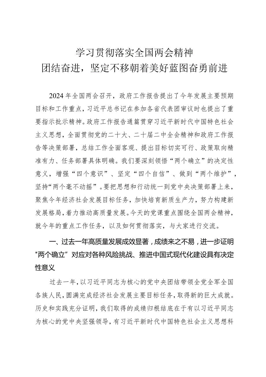 2024年两会精神学习专题党课《学习贯彻落实全国两会精神团结奋进坚定不移朝着美好蓝图奋勇前进》.docx_第1页