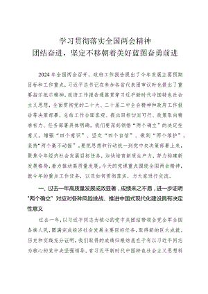 2024年两会精神学习专题党课《学习贯彻落实全国两会精神团结奋进坚定不移朝着美好蓝图奋勇前进》.docx