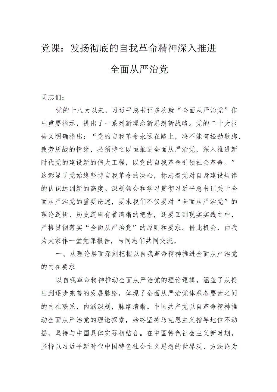 党课：发扬彻底的自我革命精神深入推进全面从严治党.docx_第1页