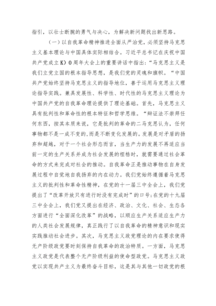 党课：发扬彻底的自我革命精神深入推进全面从严治党.docx_第2页