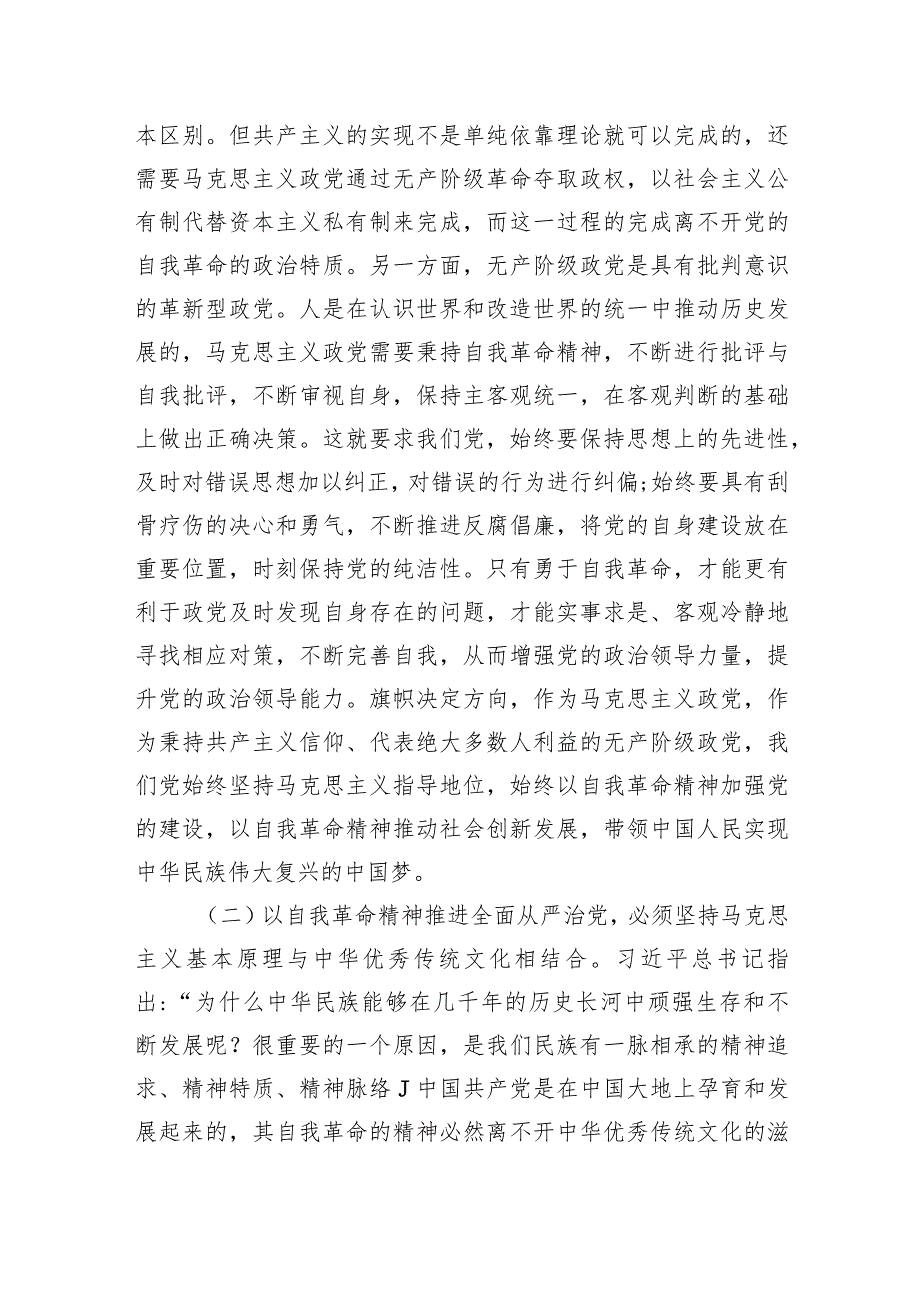 党课：发扬彻底的自我革命精神深入推进全面从严治党.docx_第3页