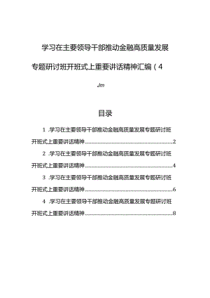 学习在主要领导干部推动金融高质量发展专题研讨班开班式上重要讲话精神素材（4篇）.docx